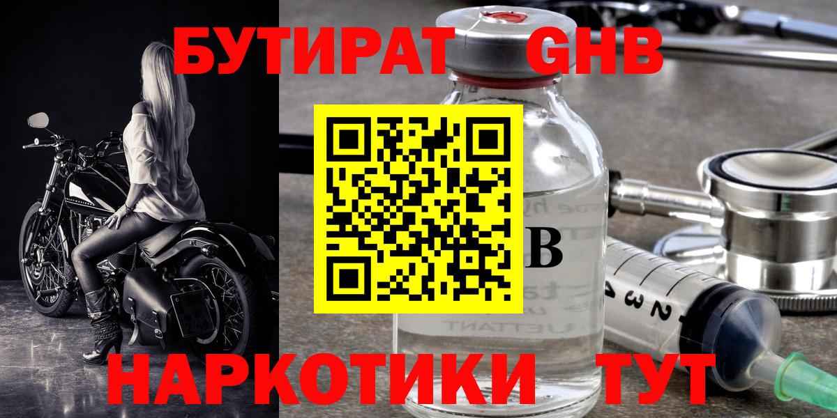 БУТИРАТ GHB Юрга
